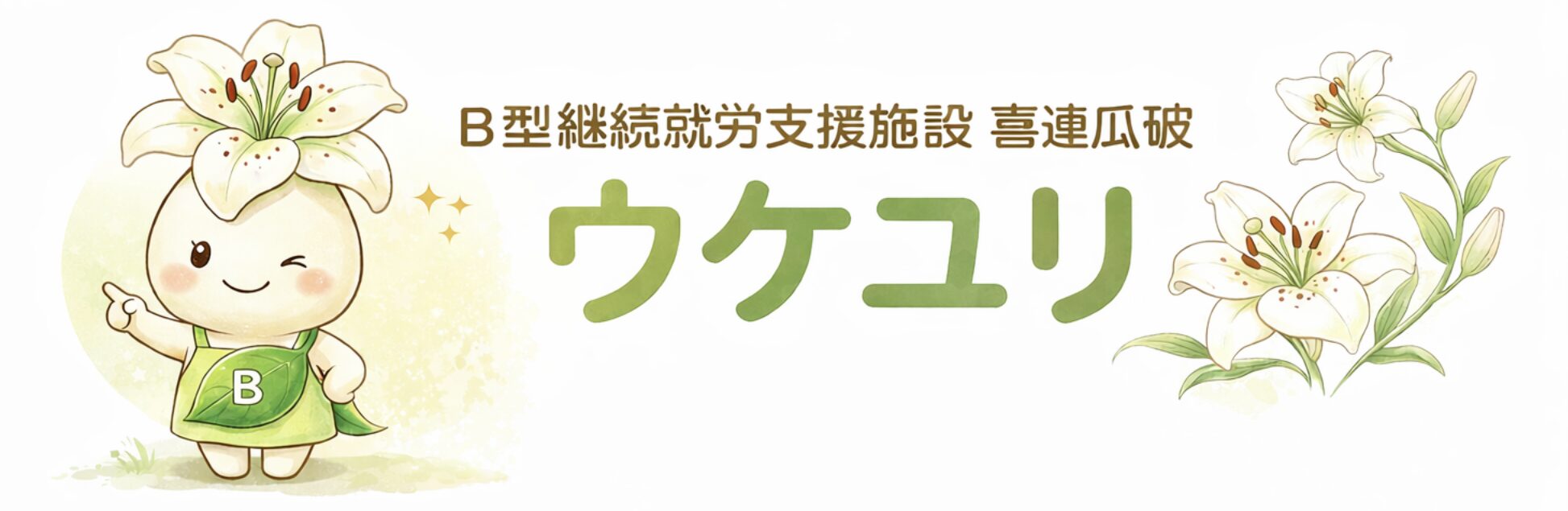 B型就労支援施設　ウケユリ